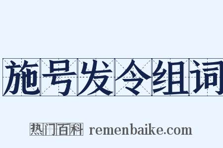 施号发令组词是什么意思的图片